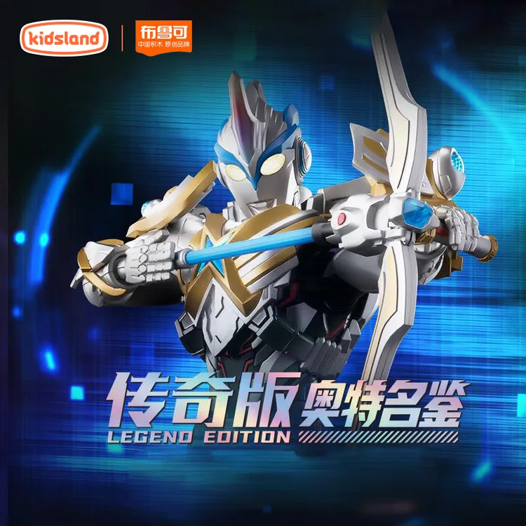 布鲁可奥特曼传奇版-艾克斯超越型贝塔闪光装甲积木孩子生日礼物