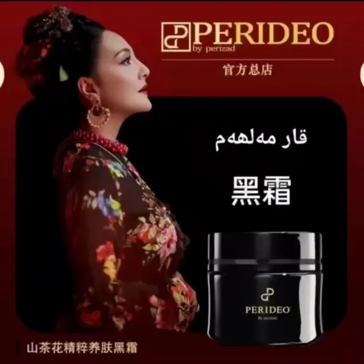 PERIDEO BY PERIZADPERIDEO 山茶花精粹养肤黑霜