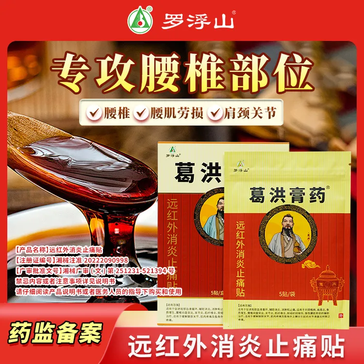 葛洪膏药罗浮山远红外消炎止痛贴 5贴/盒 颈椎肩膀腰椎膏贴辅助 腰椎间盘突出膏贴腰肌劳损专用膏贴 腰椎膏贴颈椎贴颈肩腰椎专用贴