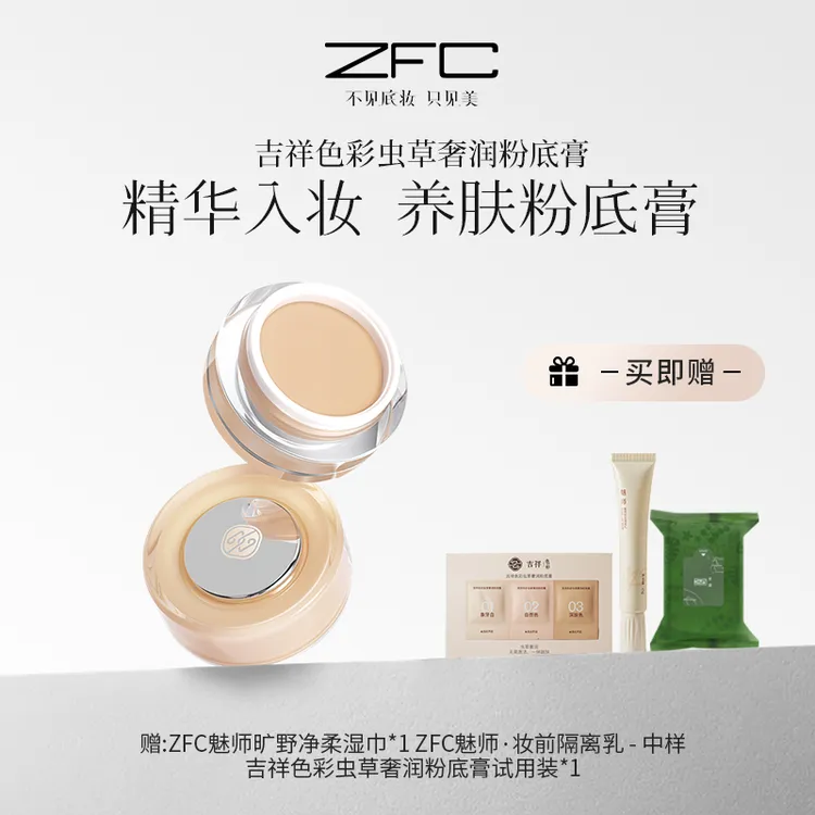 ZFC吉祥色彩虫草奢润粉底膏提亮肤色油皮持妆lxf