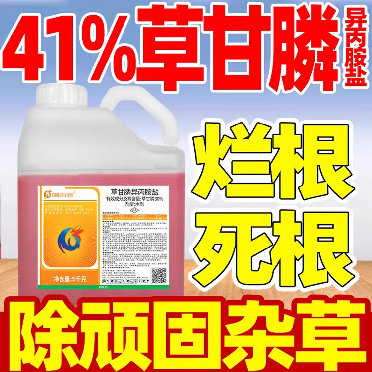 41%草甘膦异丙胺盐除草剂草甘磷死草烂根剂果园荒地除草剂烂根剂