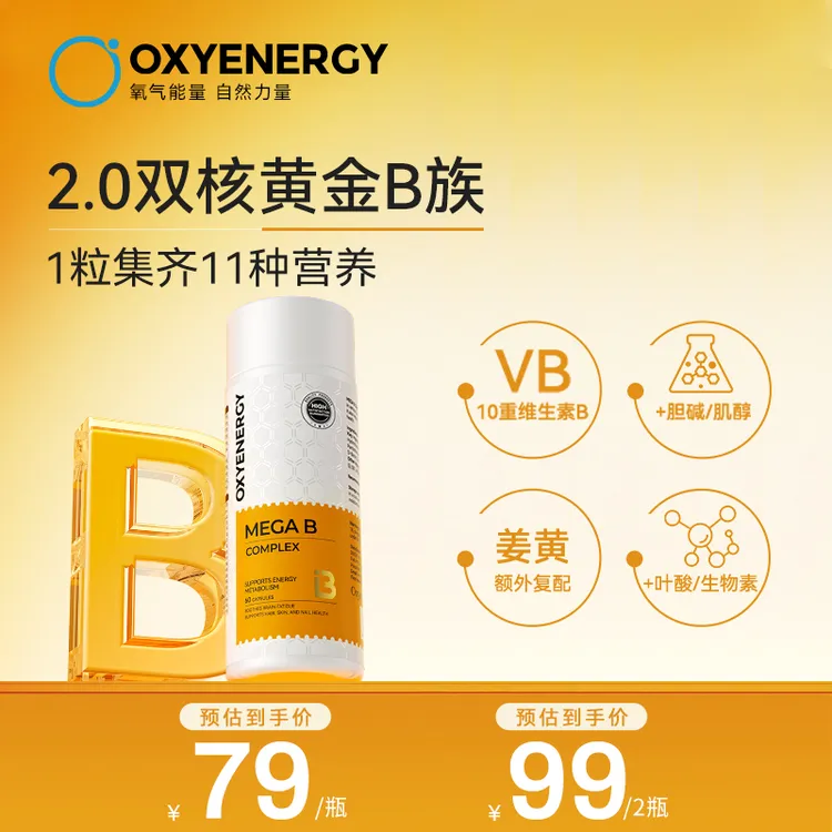 【金标B族TL】OXYENERGY/氧气能量金标维B高含量B族60粒/瓶 1/2