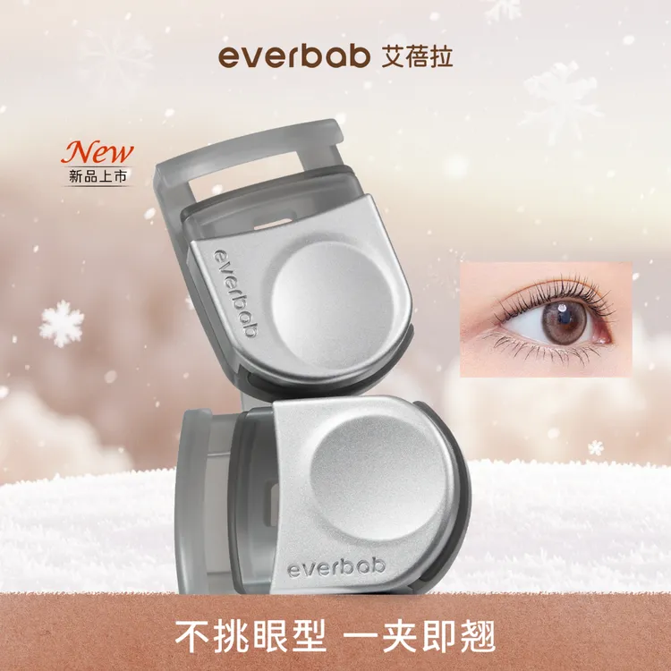 everbab 艾蓓拉一飞冲天便携睫毛夹卷翘便携式贴合卷翘器旅行