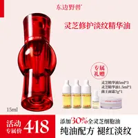 东边野兽 灵芝修护精华油15ml 【洪晃直播专属勿动】