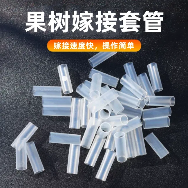 果树嫁接专用套管套花卉植物育苗蟹爪兰嫁接小苗花苗细化硅胶套管