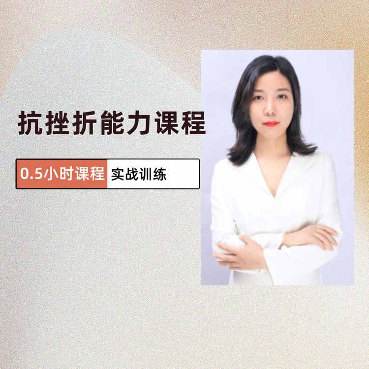 如何提升内心的抗挫折能力