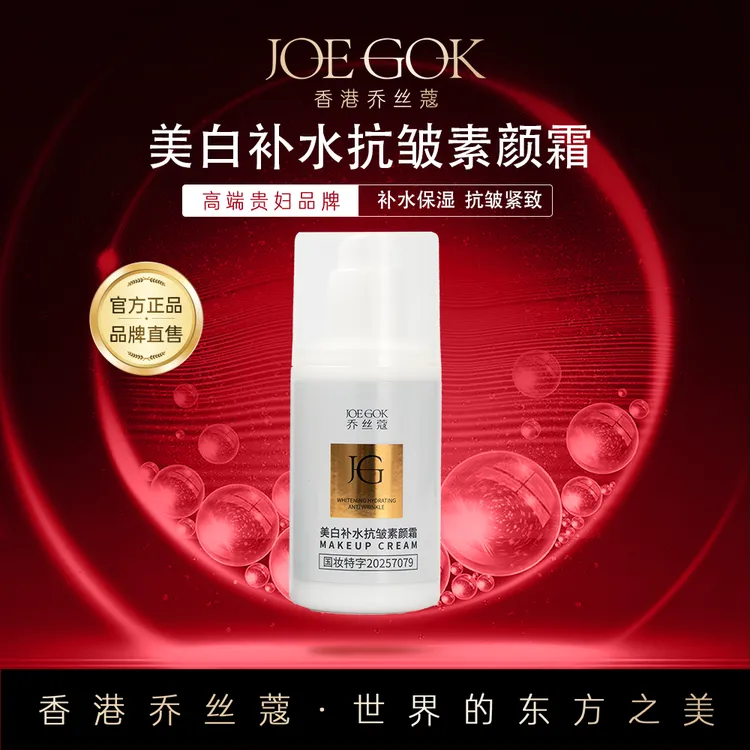 【商场专柜】乔丝蔻美白抗皱素颜霜【NJ】