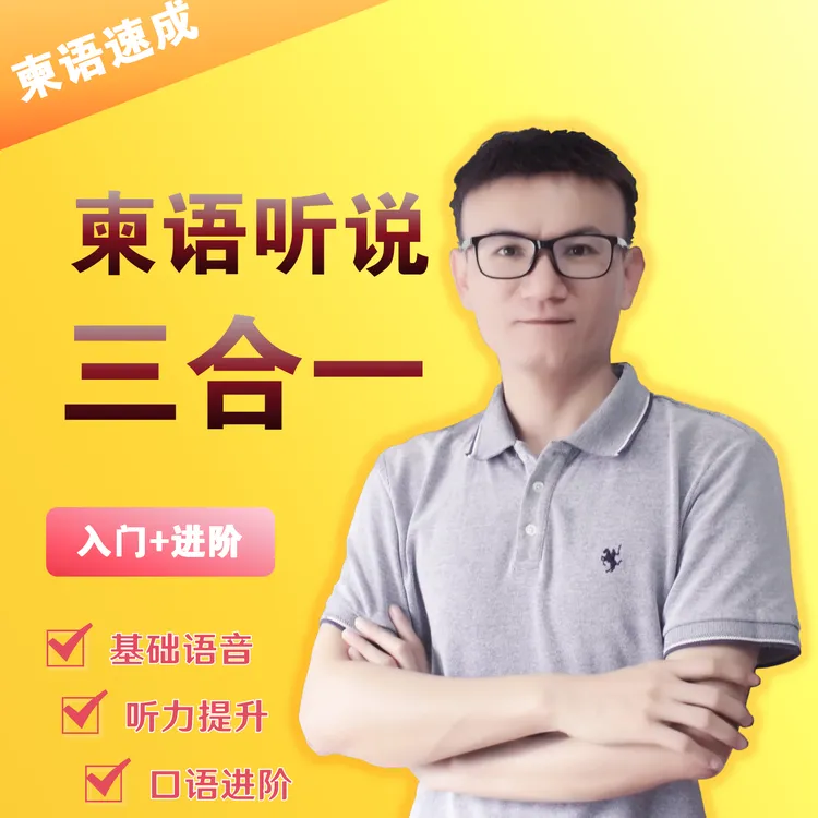 柬埔寨语0基础入门到提高（线上视频录播课）