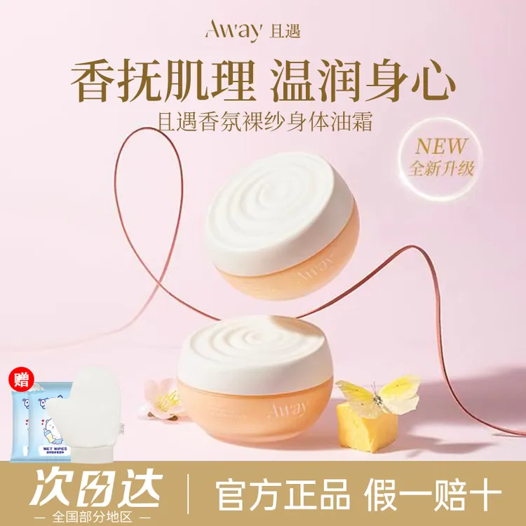【拍1发3】Away且遇香氛身体油霜补水保湿持久留香清爽身体乳秋冬女