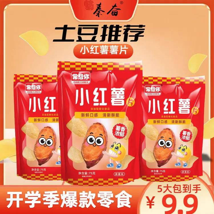 【小红薯片】鲜切大包薯片膨化解馋食品网红休闲小零食薯片75g*5袋