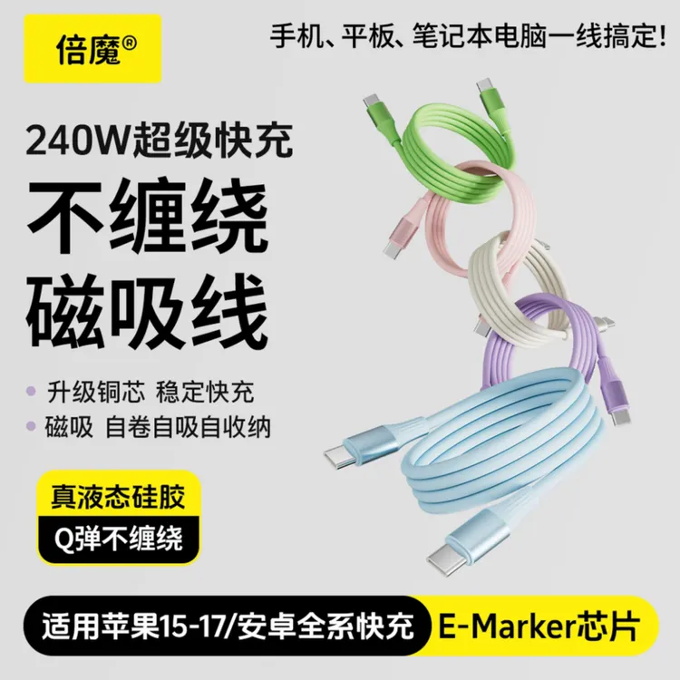 倍魔240W磁吸收纳超级快充双Type-C真液态硅胶数据线适用苹果华为