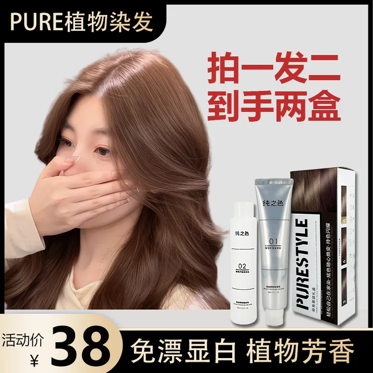 【拍一发二盒】PURE免漂伦敦奶咖色咖啡棕栗棕色奶茶棕植物调理染发