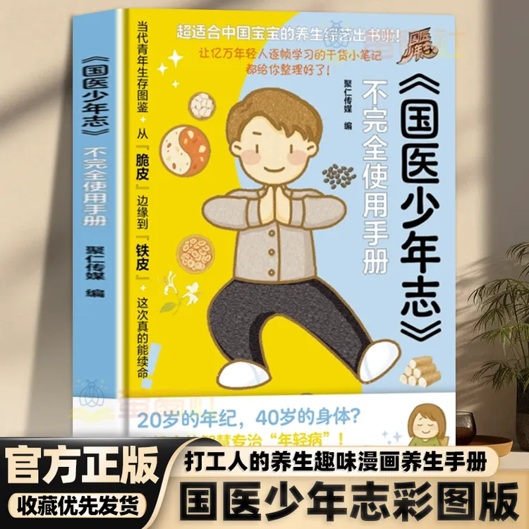 【赠惊喜明信片+体测表】国医少年志不完全使用手册 年轻人健康养生