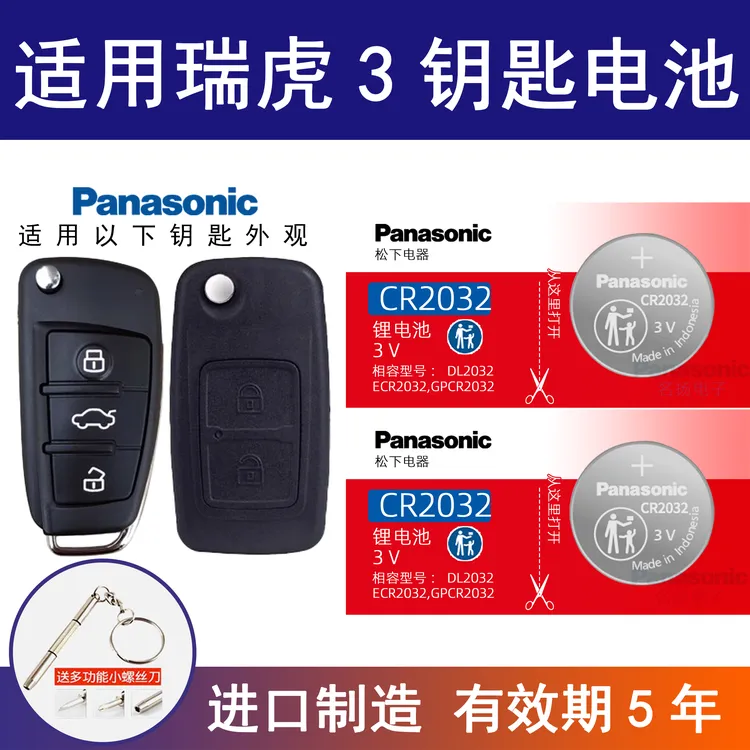 适用奇瑞瑞虎3 PLUS TIGGO8汽车钥匙电池原装CR2032原厂专用电子