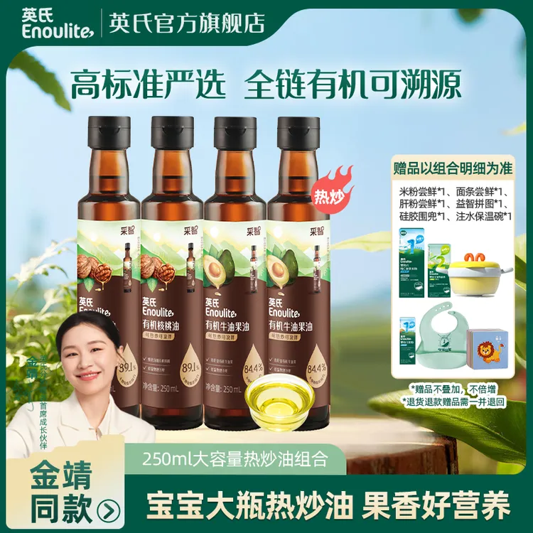 【宝宝严选佐餐油】英氏有机热炒牛油果油炒菜核桃油辅食搭档可溯源