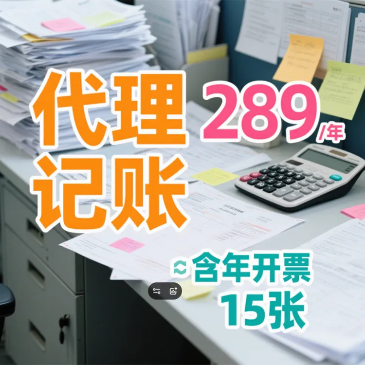 报税代理记账【小规模/个体】年开票15张以内<不满意90天全款退>