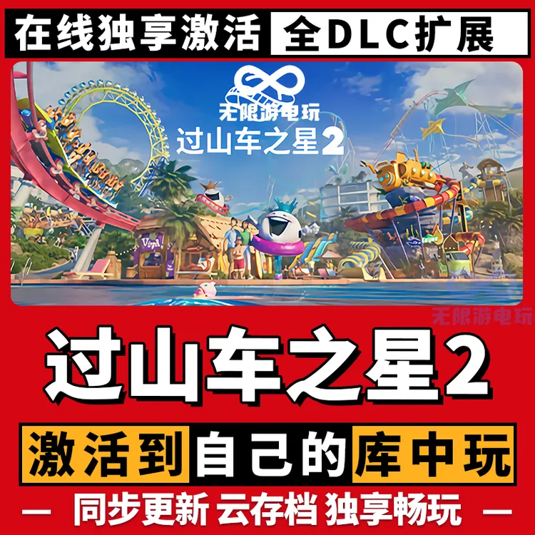 过山车之星2 激活码 全球区 CDKEY 激活入库 pc电脑游戏
