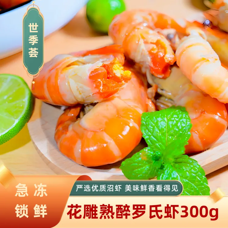 世季荟花雕熟醉罗氏虾300g41/50熟冻非生腌美味新鲜即食下酒菜