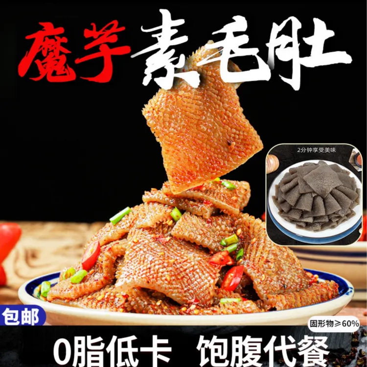 魔芋素毛肚黑毛肚素肉代餐火锅麻辣烫凉拌菜串串食材素食