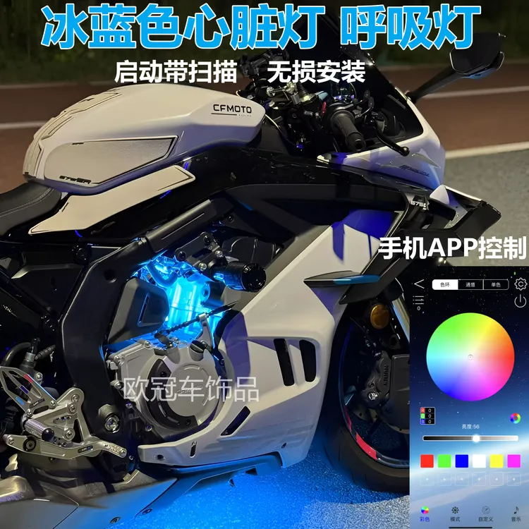春风450sr-s 675sr心脏灯呼吸灯改装发动机冰蓝色氛围灯手机APP灯