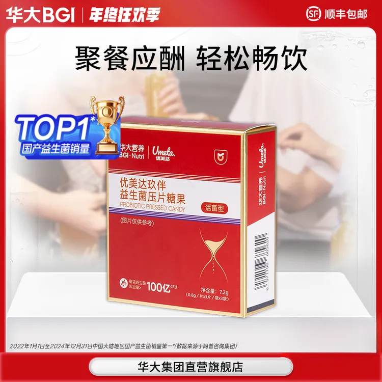 【应酬常伴】华大营养优美达玖伴益生菌片酒局应酬工作聚餐肠胃活性