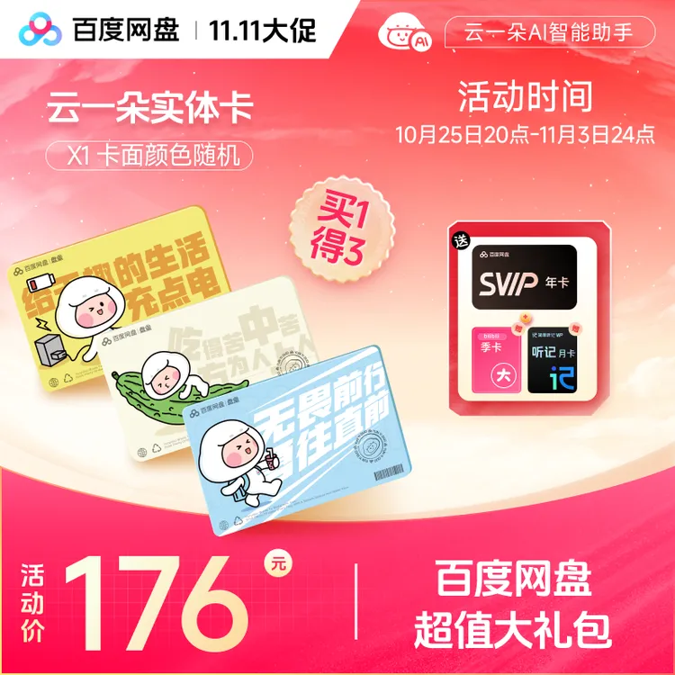 【双11礼包】买云一朵实体卡送SVIP年卡+B站季卡+听记月 双11专享