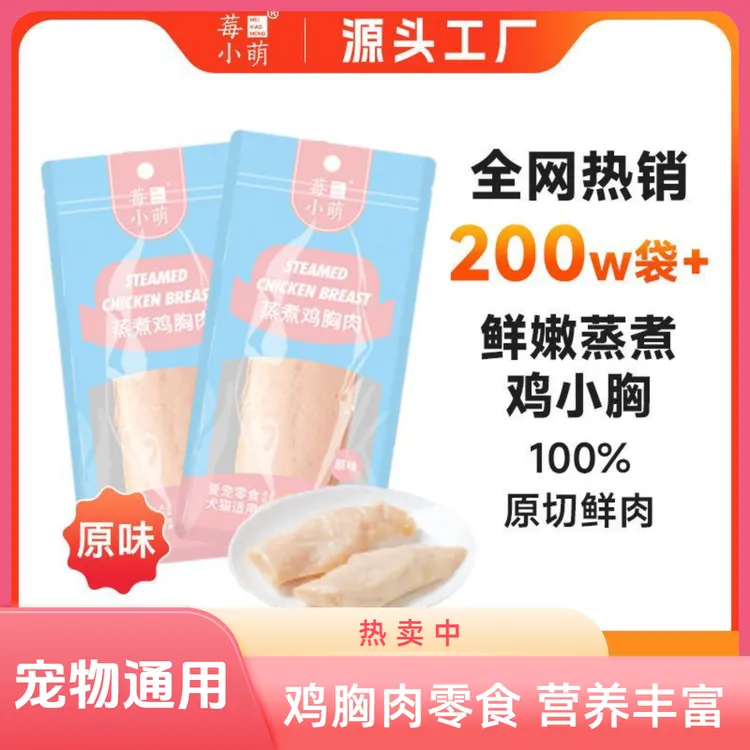 莓小萌鸡胸肉莓小萌狗狗零食猫咪鸡肉零食猫宠物零食零食蒸煮通用