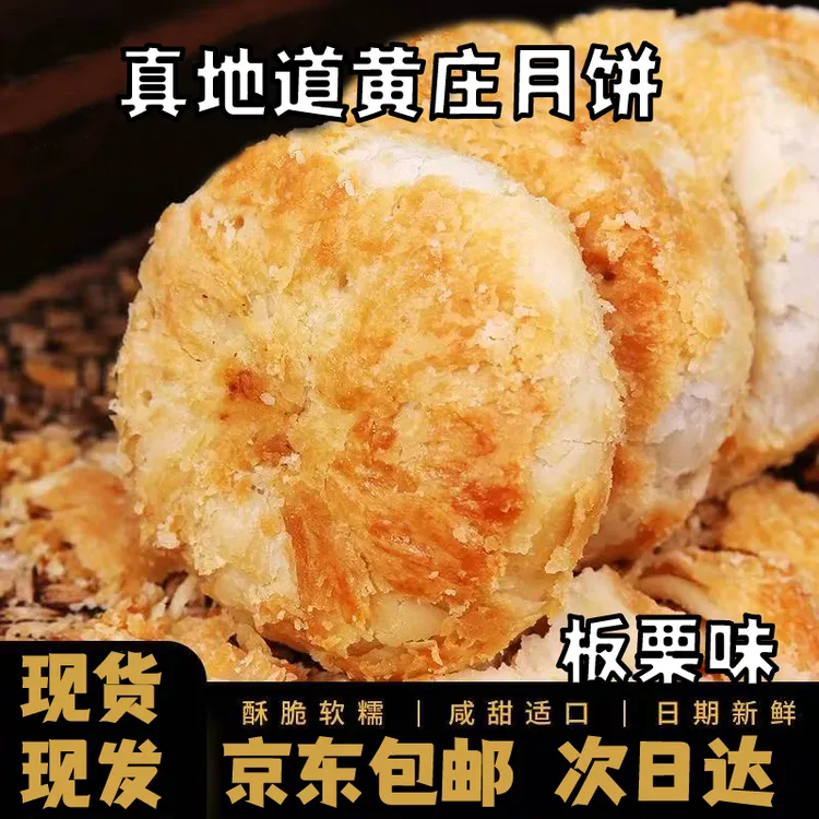 【黄庄月饼】河北特产零食小吃传统糕点纯手工酥皮板栗月饼