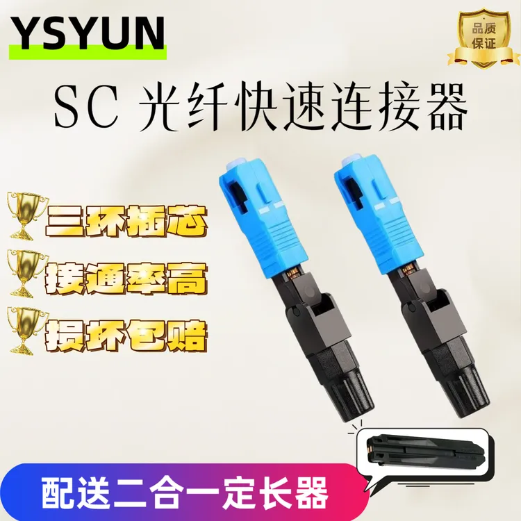 YSYUNSC快速连接器皮线光缆头FTTH预埋式光纤SC快速连接器100只装