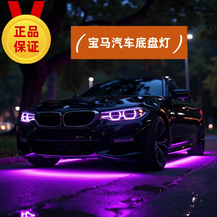 宝马汽车底盘灯3303205305系X3X4X5X6车内专用氛围灯装饰灯七彩灯