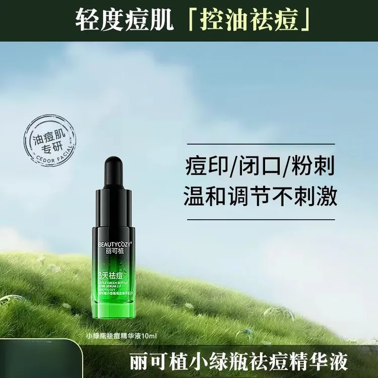 【2瓶20ml】丽可植小绿瓶祛痘精华液黑头闭口粉刺控油淡化痘印男女