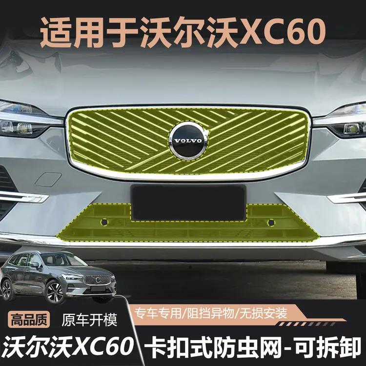 适用于18-26款沃尔沃XC60防虫网卡扣式可拆卸前中网水箱防护网