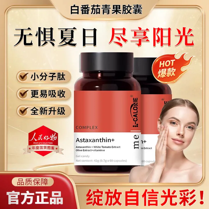 metoy虾青素精华瓶白番茄青果胶囊弹性蛋白维生素E内服焕白红球藻