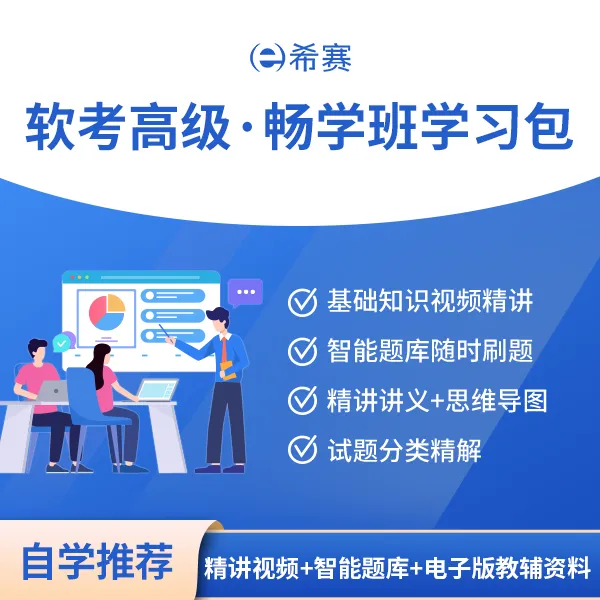 软考高级系统规划与管理师学习包