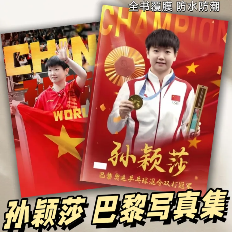 孙颖莎巴黎写真集纪念册莎头周边写真孙颖莎王楚钦照片书杂志相册