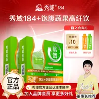 【达人专属2盒】秀域184+饱腹蔬果高纤饮餐前饮便携饱腹抗饿