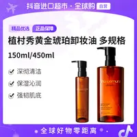【自营】Shu Uemura 植村秀琥珀卸妆洁颜油150ml/450ml 多规格 净透