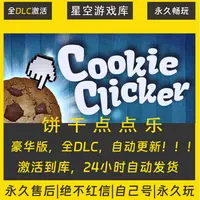 【STEAM游戏】饼干点点乐 激活码CDKey在线电脑游戏全dlc全区入库