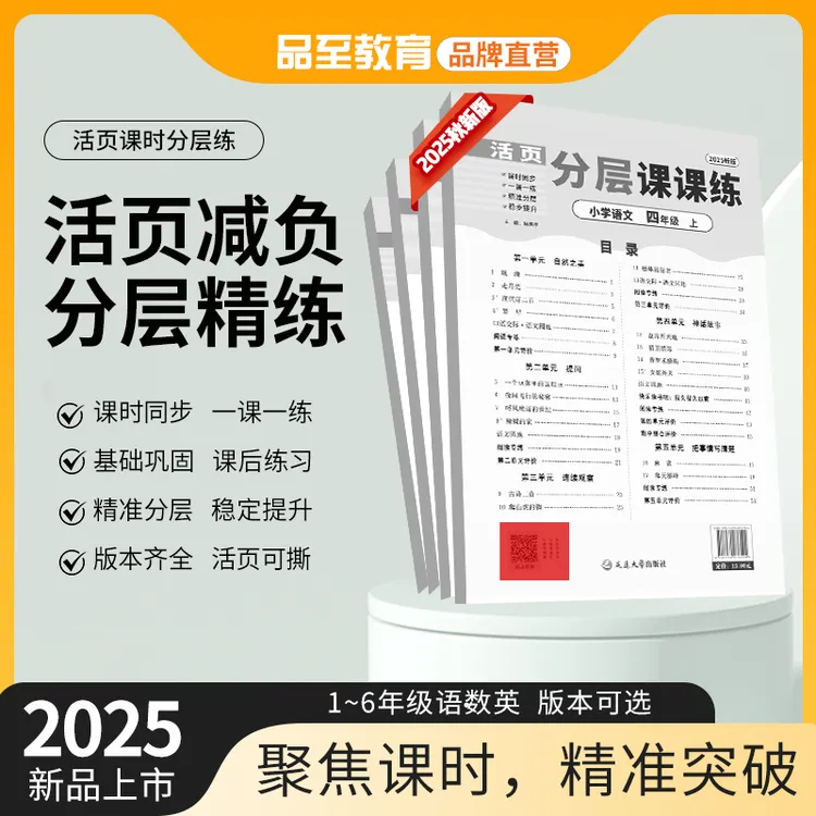 品至教育分层课课练语文数学一二三四五六年级同步课时练习