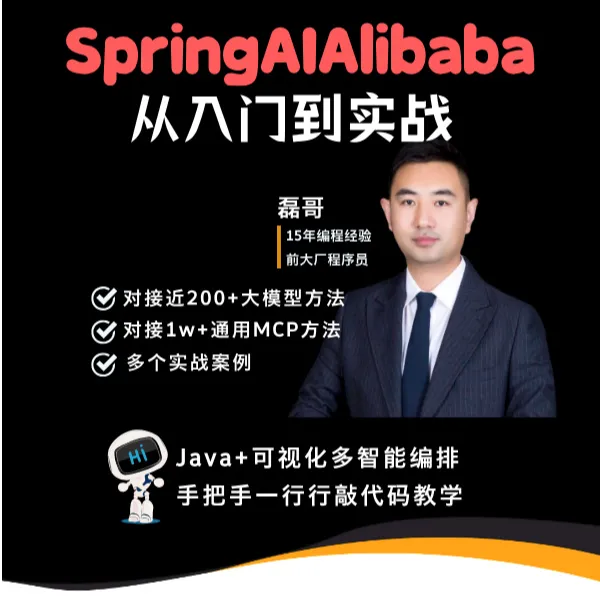 SpringAiAlibaba从入门到实战