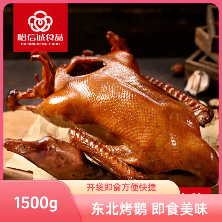 东北烤鹅大鹅草地烤鹅1500g开袋即食卤味特产卤鹅烧鹅送礼佳品