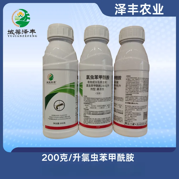 氯虫苯甲酰胺200克/升正品果树蔬菜钻心虫卷叶螟农药杀虫剂泽丰