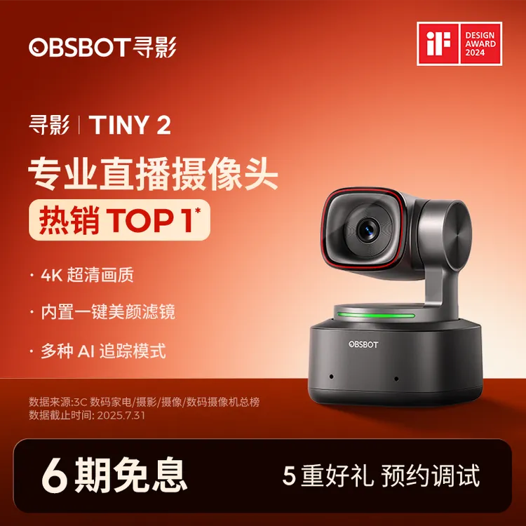OBSBOT/寻影Tiny2直播摄像头4k超清 带货娱乐 摄像