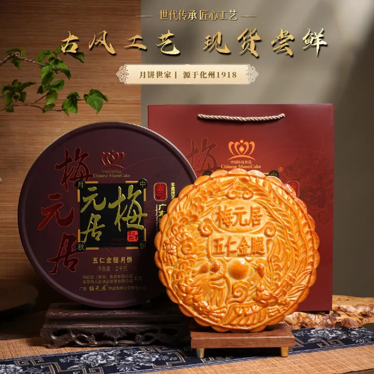 团购 梅元居【全爸推荐】五仁金腿大月饼伍仁金腿广式月饼中秋礼盒