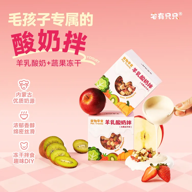 宅有只只宠物羊乳酸奶拌蔬果冻干狗狗专属羊乳酸奶碗牧场酸奶商品图