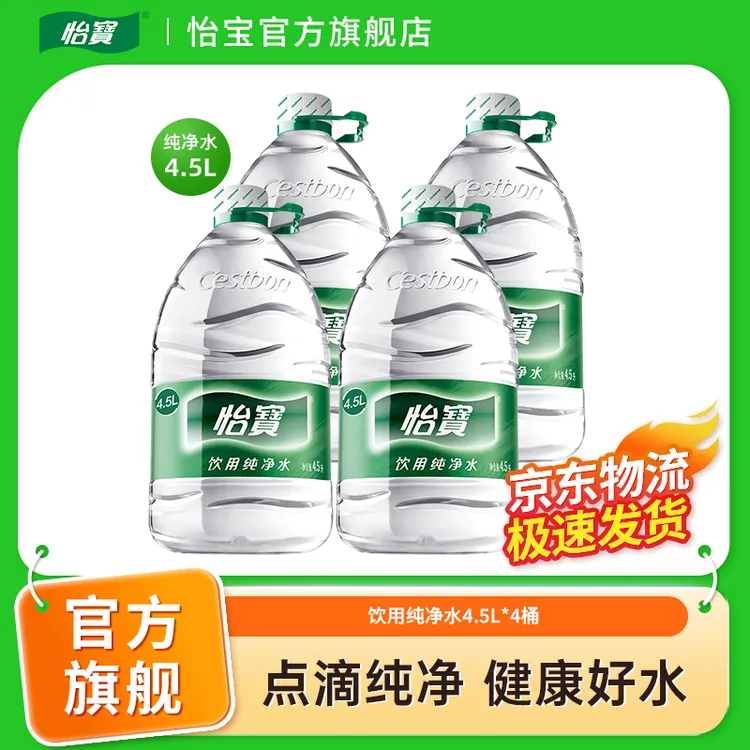 【怡宝】怡宝纯净水家庭健康饮用水桶装水煮饭泡茶囤货包邮4.5L*4桶
