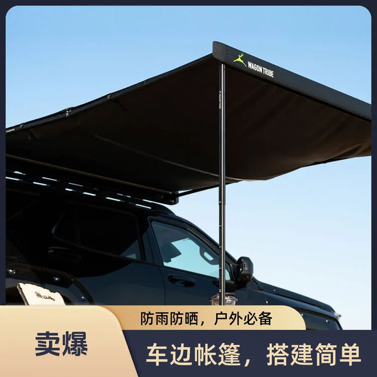 旅行部落帐篷WAGON TRIBE车边帐篷天幕黑胶遮阳棚铝壳坦克
