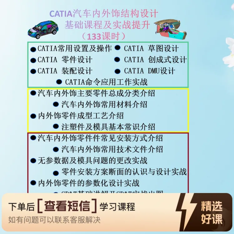 CATIA汽车内外饰结构设计入行课程及实战提升（留意短信解锁课程）