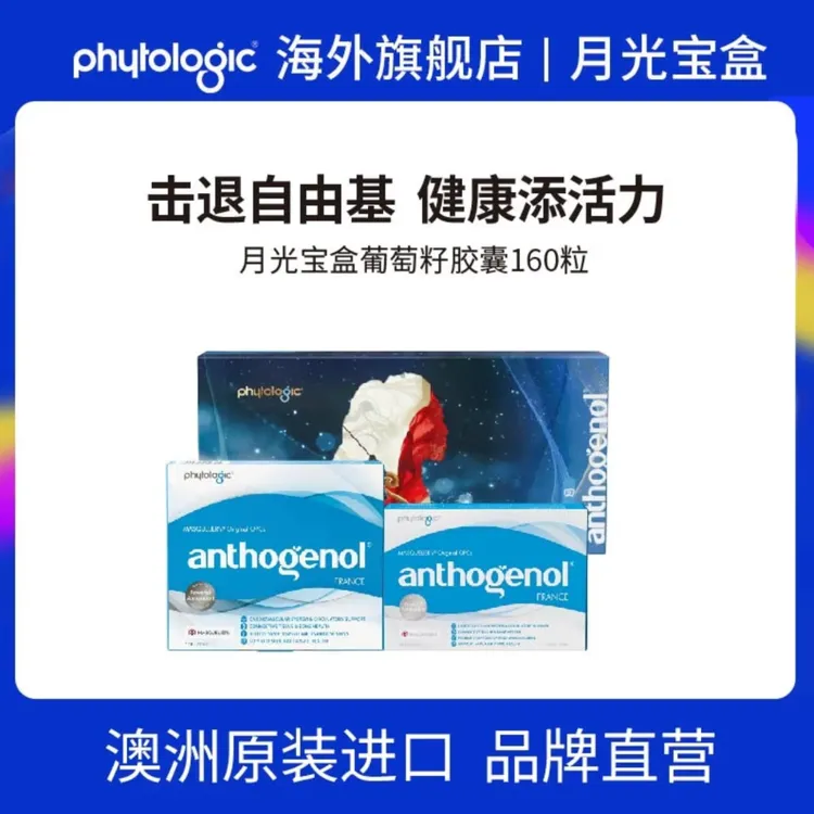 【囤货机制】phytologic澳洲大话西游版月光宝盒葡萄籽胶囊