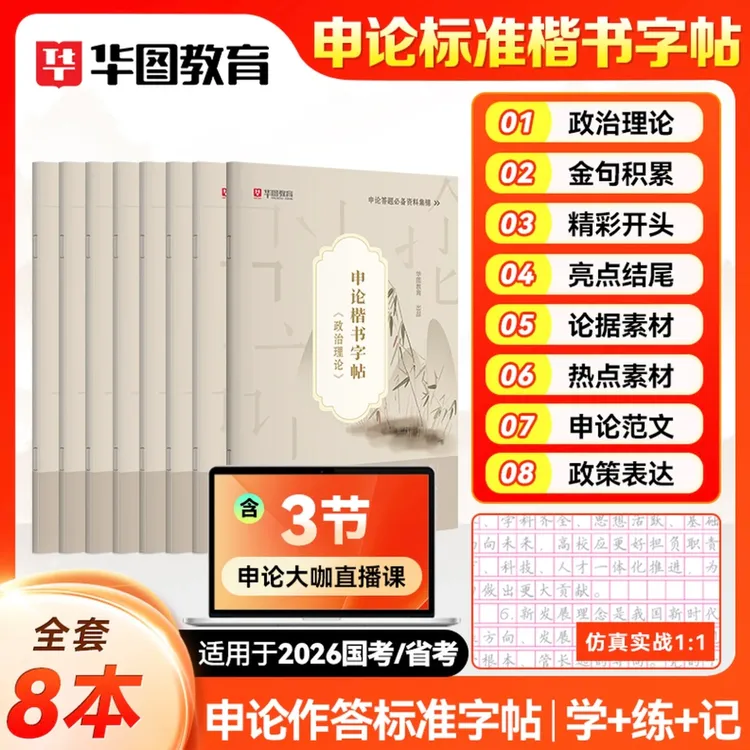 华图新版含政治理论2026年公考申论字帖楷书练字提卷面分省考国考